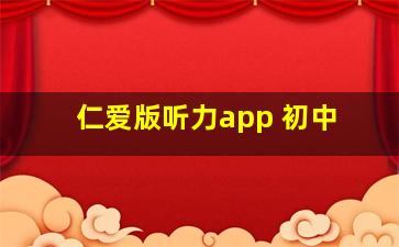 仁爱版听力app 初中